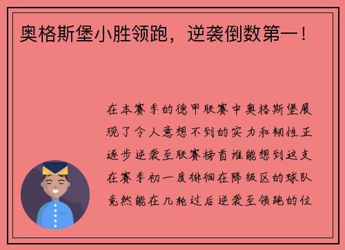 奥格斯堡小胜领跑，逆袭倒数第一！