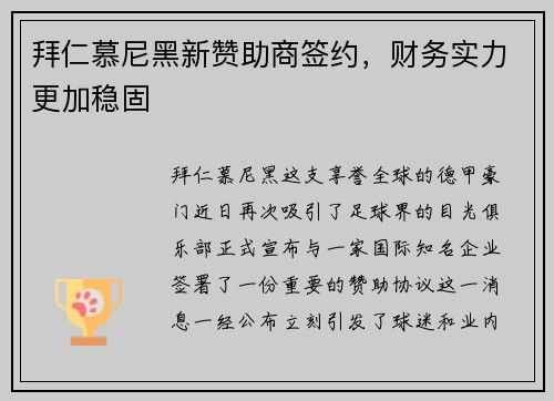 拜仁慕尼黑新赞助商签约，财务实力更加稳固