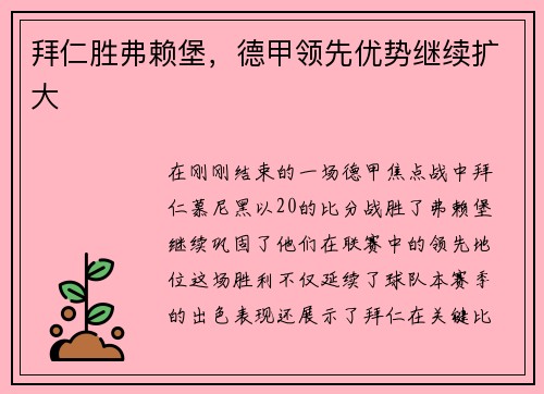 拜仁胜弗赖堡，德甲领先优势继续扩大