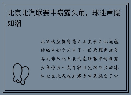 北京北汽联赛中崭露头角，球迷声援如潮