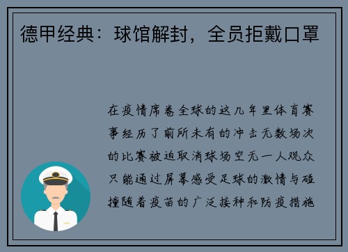 德甲经典：球馆解封，全员拒戴口罩