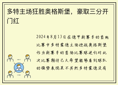 多特主场狂胜奥格斯堡，豪取三分开门红