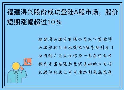 福建浔兴股份成功登陆A股市场，股价短期涨幅超过10%