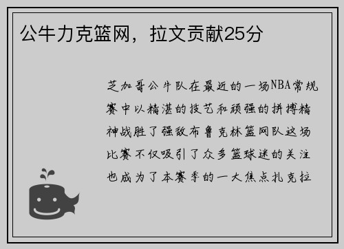 公牛力克篮网，拉文贡献25分