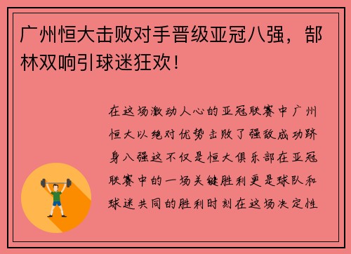 广州恒大击败对手晋级亚冠八强，郜林双响引球迷狂欢！