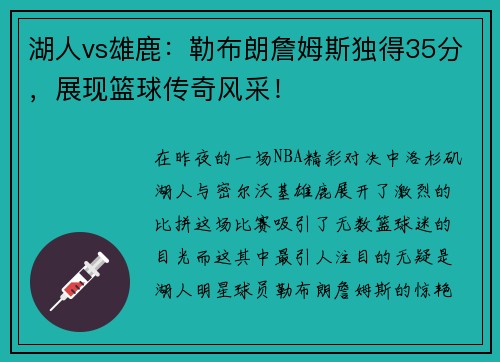 湖人vs雄鹿：勒布朗詹姆斯独得35分，展现篮球传奇风采！