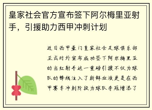 皇家社会官方宣布签下阿尔梅里亚射手，引援助力西甲冲刺计划