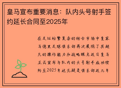 皇马宣布重要消息：队内头号射手签约延长合同至2025年