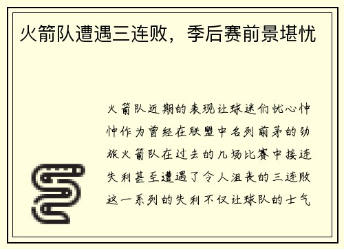 火箭队遭遇三连败，季后赛前景堪忧