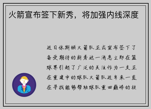 火箭宣布签下新秀，将加强内线深度