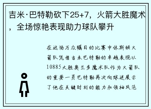 吉米·巴特勒砍下25+7，火箭大胜魔术，全场惊艳表现助力球队攀升