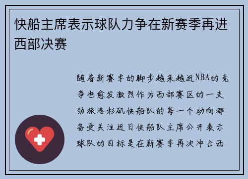 快船主席表示球队力争在新赛季再进西部决赛