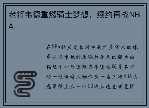 老将韦德重燃骑士梦想，续约再战NBA