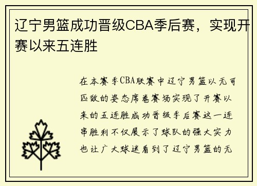 辽宁男篮成功晋级CBA季后赛,实现开赛以来五连胜 辽宁男篮成功晋级CBA季后赛,实现开赛以来五连胜