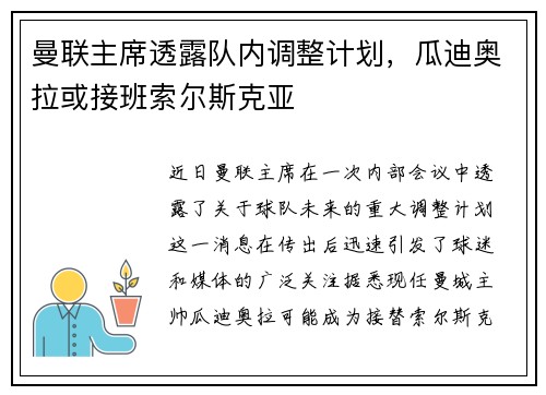 曼联主席透露队内调整计划，瓜迪奥拉或接班索尔斯克亚