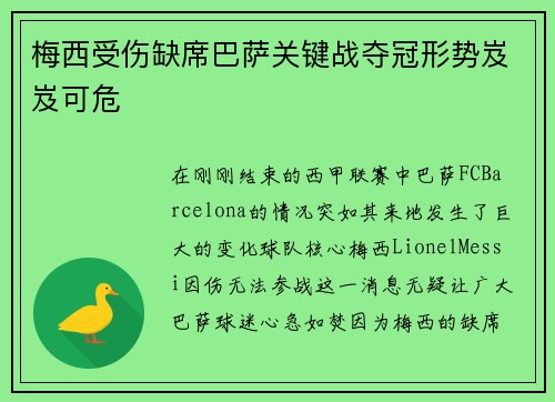 梅西受伤缺席巴萨关键战夺冠形势岌岌可危 梅西受伤缺席巴萨关键战夺冠形势岌岌可危