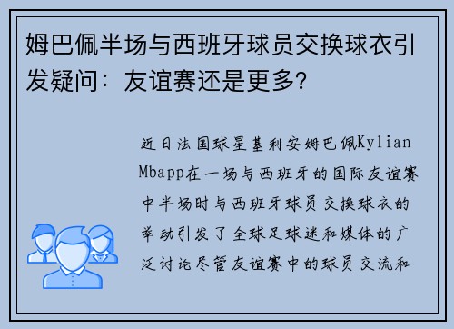 姆巴佩半场与西班牙球员交换球衣引发疑问：友谊赛还是更多？