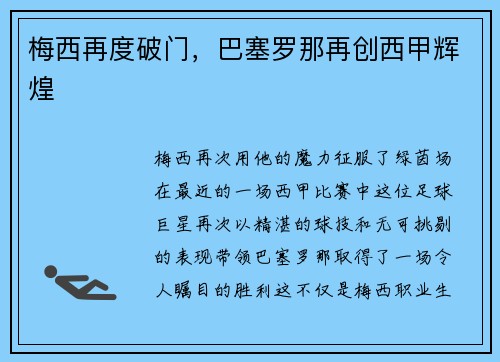 梅西再度破门，巴塞罗那再创西甲辉煌