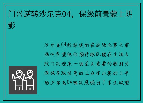 门兴逆转沙尔克04，保级前景蒙上阴影