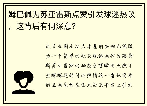 姆巴佩为苏亚雷斯点赞引发球迷热议，这背后有何深意？