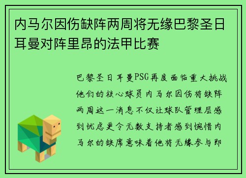 内马尔因伤缺阵两周将无缘巴黎圣日耳曼对阵里昂的法甲比赛