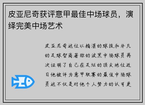 皮亚尼奇获评意甲最佳中场球员，演绎完美中场艺术