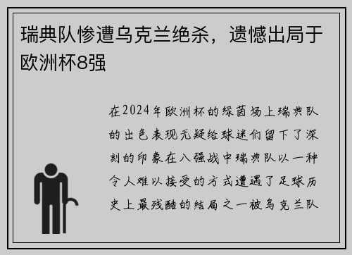 瑞典队惨遭乌克兰绝杀,遗憾出局于欧洲杯8强 瑞典队惨遭乌克兰绝杀,遗憾出局于欧洲杯8强
