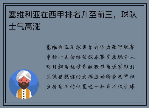 塞维利亚在西甲排名升至前三,球队士气高涨 塞维利亚在西甲排名升至前三,球队士气高涨