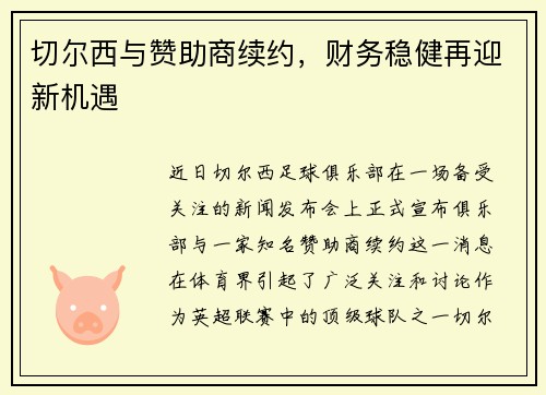 切尔西与赞助商续约,财务稳健再迎新机遇 切尔西与赞助商续约,财务稳健再迎新机遇
