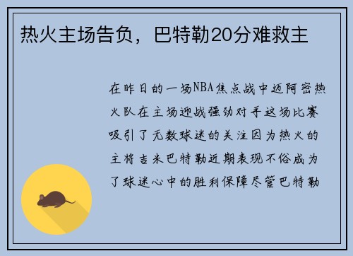 热火主场告负,巴特勒20分难救主 热火主场告负,巴特勒20分难救主