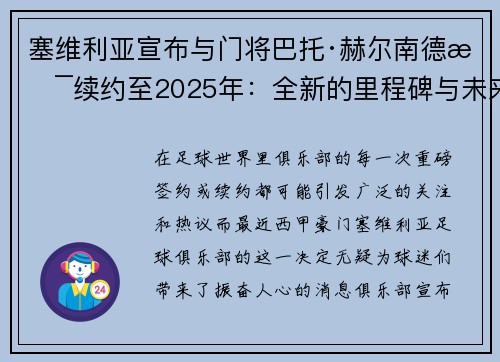 塞维利亚宣布与门将巴托·赫尔南德斯续约至2025年:全新的里程碑与未来展望 塞维利亚宣布与门将巴托·赫尔南德斯续约至2025年:全新的里程碑与未来展望