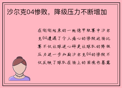 沙尔克04惨败,降级压力不断增加 沙尔克04惨败,降级压力不断增加