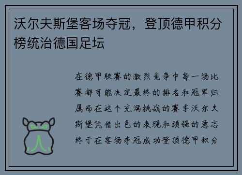 沃尔夫斯堡客场夺冠,登顶德甲积分榜统治德国足坛 沃尔夫斯堡客场夺冠,登顶德甲积分榜统治德国足坛