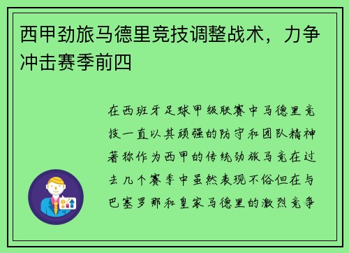 西甲劲旅马德里竞技调整战术,力争冲击赛季前四 西甲劲旅马德里竞技调整战术,力争冲击赛季前四