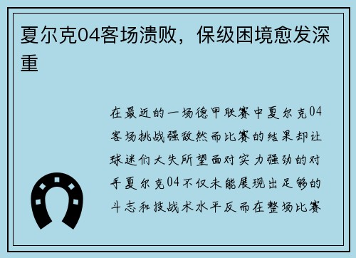夏尔克04客场溃败,保级困境愈发深重 夏尔克04客场溃败,保级困境愈发深重