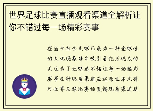 世界足球比赛直播观看渠道全解析让你不错过每一场精彩赛事 世界足球比赛直播观看渠道全解析让你不错过每一场精彩赛事