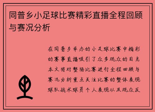 同普乡小足球比赛精彩直播全程回顾与赛况分析 同普乡小足球比赛精彩直播全程回顾与赛况分析