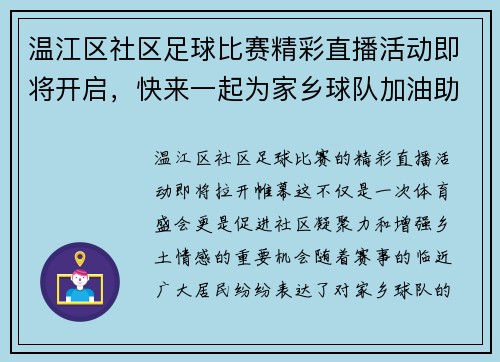 温江区社区足球比赛精彩直播活动即将开启,快来一起为家乡球队加油助威! 温江区社区足球比赛精彩直播活动即将开启,快来一起为家乡球队加油助威!