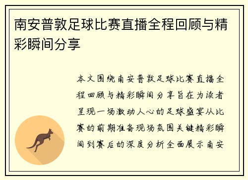 南安普敦足球比赛直播全程回顾与精彩瞬间分享 南安普敦足球比赛直播全程回顾与精彩瞬间分享