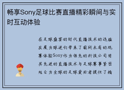 畅享Sony足球比赛直播精彩瞬间与实时互动体验