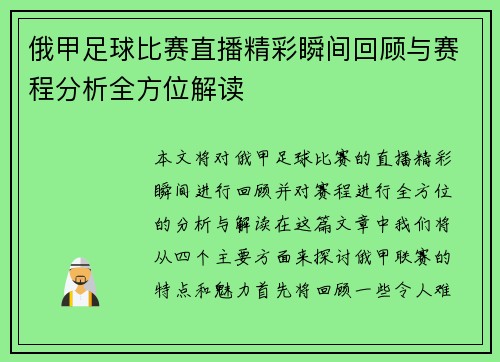 俄甲足球比赛直播精彩瞬间回顾与赛程分析全方位解读